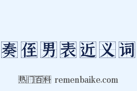 奏侄男表近义词是什么意思的图片